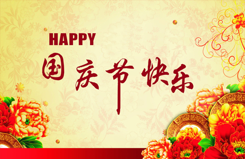 國慶放假通知,第1張 國慶放假通知,第1張