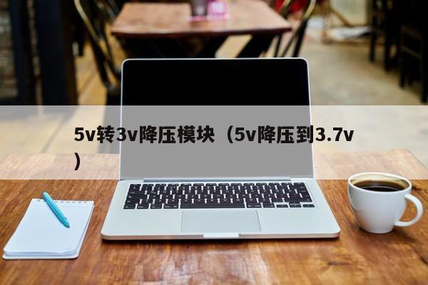 5v轉3v降壓模塊(5v降壓到3.7v
),第1張 5v轉3v降壓模塊(5v降壓到3.7v
),第1張