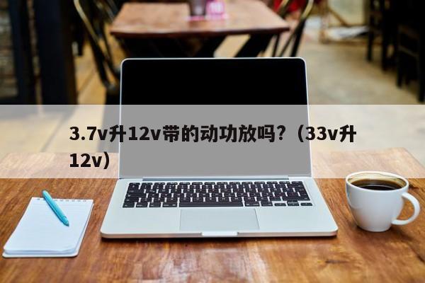 3.7v升12v帶的動功放嗎?(3.3v升12v),第1張 3.7v升12v帶的動功放嗎?(3.3v升12v),第1張