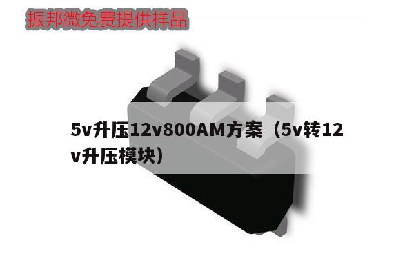 5v升壓12v800AM方案（5v轉12v升壓模塊）,第1張