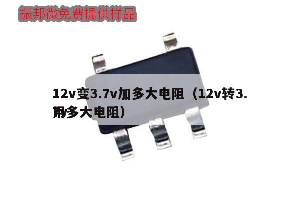 12v變3.7v加多大電阻（12v轉3.7v用多大電阻）,第1張