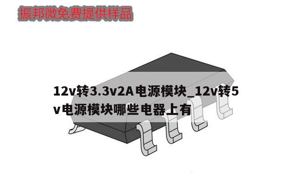 12v轉(zhuǎn)3.3v2A電源模塊_12v轉(zhuǎn)5v電源模塊哪些電器上有,第1張 12v轉(zhuǎn)3.3v2A電源模塊_12v轉(zhuǎn)5v電源模塊哪些電器上有,第1張