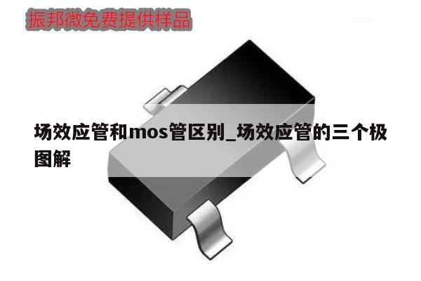 場效應管和mos管區別_場效應管的三個極圖解