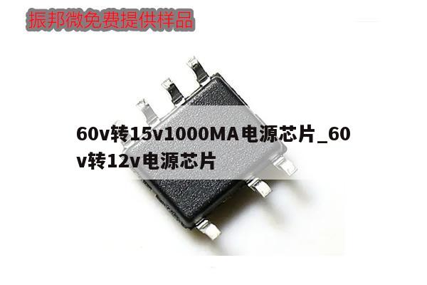 60v轉(zhuǎn)15v1000MA電源芯片_60v轉(zhuǎn)12v電源芯片,第1張 60v轉(zhuǎn)15v1000MA電源芯片_60v轉(zhuǎn)12v電源芯片,第1張