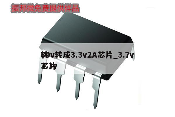 80v轉成3.3v2A芯片_3.7v轉3.3v芯片