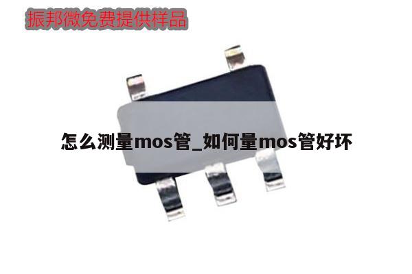 怎么測量mos管_如何量mos管好壞,第1張 怎么測量mos管_如何量mos管好壞,第1張