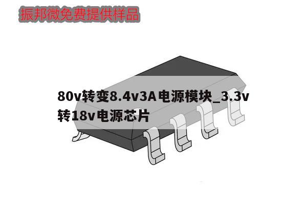 80v轉變8.4v3A電源模塊_3.3v轉18v電源芯片