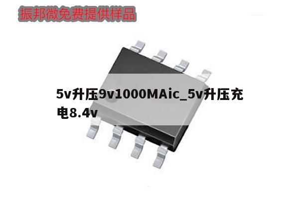5v升壓9v1000MAic_5v升壓充電8.4v
,第1張 5v升壓9v1000MAic_5v升壓充電8.4v
,第1張