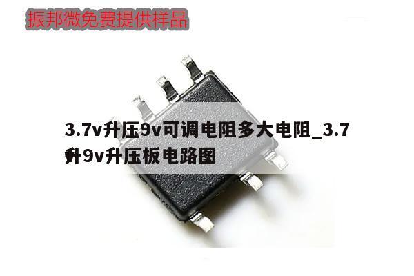 3.7v升壓9v可調電阻多大電阻_3.7v
升9v升壓板電路圖,第1張 3.7v升壓9v可調電阻多大電阻_3.7v
升9v升壓板電路圖,第1張