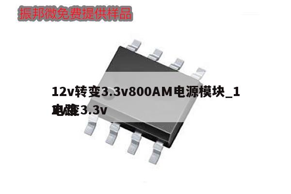 12v轉變3.3v800AM電源模塊_12v變3.3v電路,第1張
