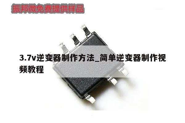 3.7v逆變器制作方法_簡單逆變器制作視頻教程,第1張 3.7v逆變器制作方法_簡單逆變器制作視頻教程,第1張