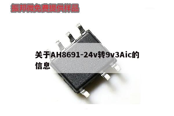 關于AH8691-24v轉9v3Aic的信息,第1張 關于AH8691-24v轉9v3Aic的信息,第1張