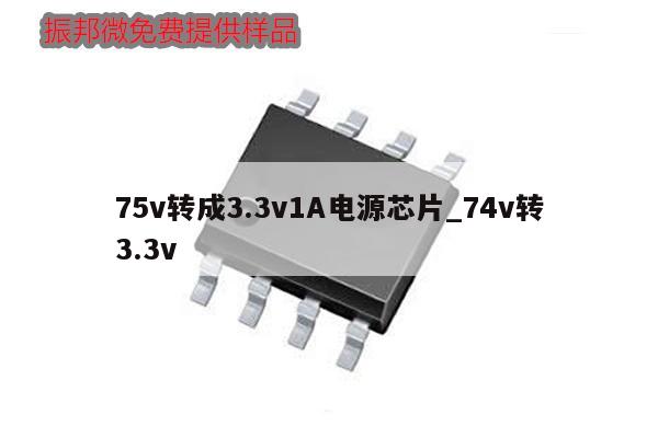 75v轉(zhuǎn)成3.3v1A電源芯片_74v轉(zhuǎn)3.3v,第1張