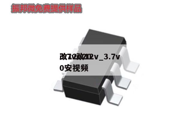 3.7v改12v_3.7v改12v200安視頻,第1張