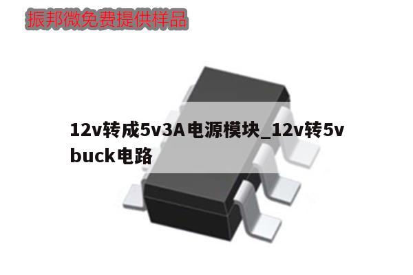 12v轉成5v3A電源模塊_12v轉5vbuck電路,第1張 12v轉成5v3A電源模塊_12v轉5vbuck電路,第1張