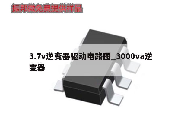 3.7v逆變器驅(qū)動(dòng)電路圖_3000va逆變器,第1張 3.7v逆變器驅(qū)動(dòng)電路圖_3000va逆變器,第1張