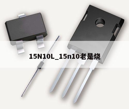 15N10L_15n10老是燒,第1張 15N10L_15n10老是燒,第1張