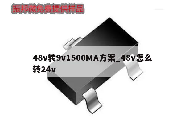 48v轉9v1500MA方案_48v怎么轉24v,第1張