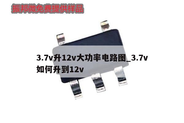 3.7v升12v大功率電路圖_3.7v如何升到12v,第1張