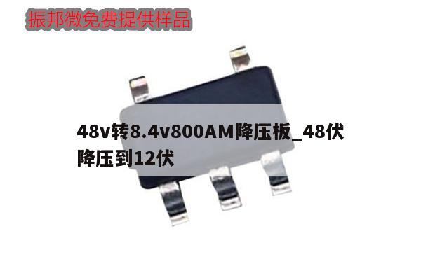 48v轉8.4v800AM降壓板_48伏降壓到12伏,第1張 48v轉8.4v800AM降壓板_48伏降壓到12伏,第1張