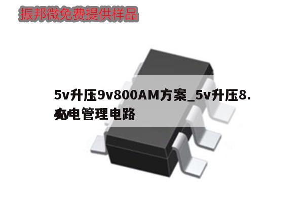 5v升壓9v800AM方案_5v升壓8.4v充電管理電路,第1張