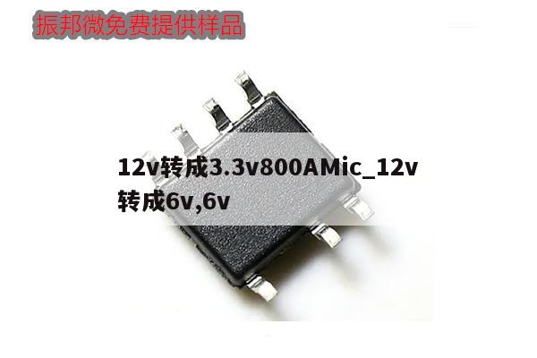 12v轉成3.3v800AMic_12v轉成6v,6v,第1張 12v轉成3.3v800AMic_12v轉成6v,6v,第1張