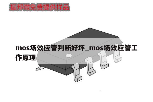 mos場效應管判斷好壞_mos場效應管工作原理,第1張 mos場效應管判斷好壞_mos場效應管工作原理,第1張