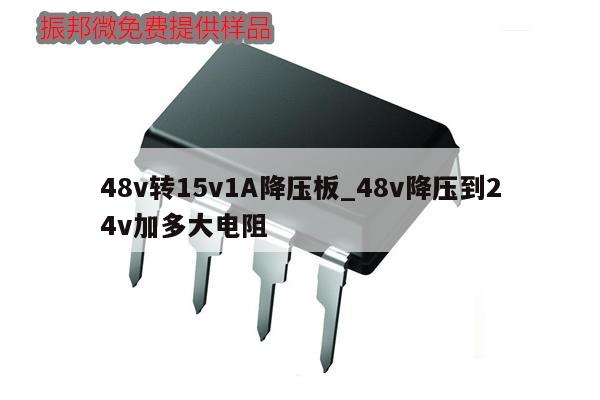 48v轉15v1A降壓板_48v降壓到24v加多大電阻,第1張
