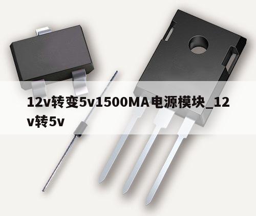 12v轉變5v1500MA電源模塊_12v轉5v,第1張