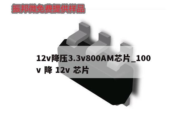 12v降壓3.3v800AM芯片_100v 降 12v 芯片,第1張 12v降壓3.3v800AM芯片_100v 降 12v 芯片,第1張