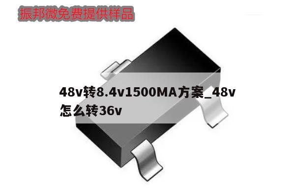 48v轉8.4v1500MA方案_48v怎么轉36v,第1張