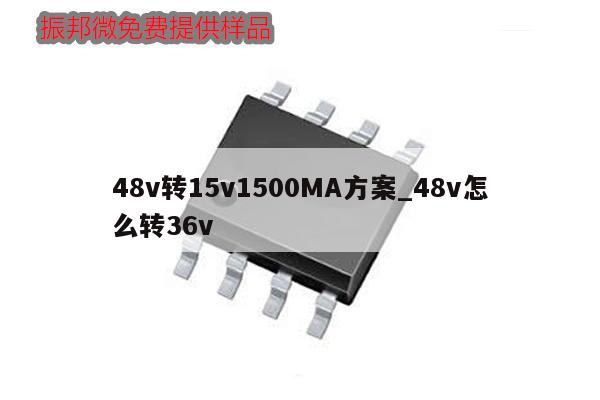 48v轉15v1500MA方案_48v怎么轉36v,第1張