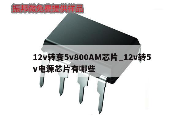 12v轉變5v800AM芯片_12v轉5v電源芯片有哪些,第1張 12v轉變5v800AM芯片_12v轉5v電源芯片有哪些,第1張