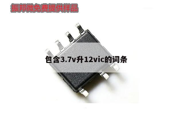 包含3.7v升12vic的詞條,第1張 包含3.7v升12vic的詞條,第1張