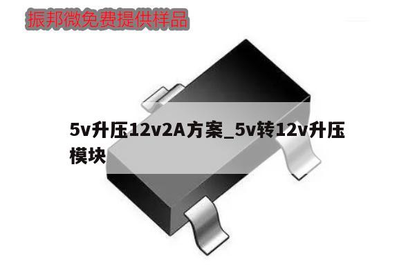 5v升壓12v2A方案_5v轉12v升壓模塊,第1張 5v升壓12v2A方案_5v轉12v升壓模塊,第1張