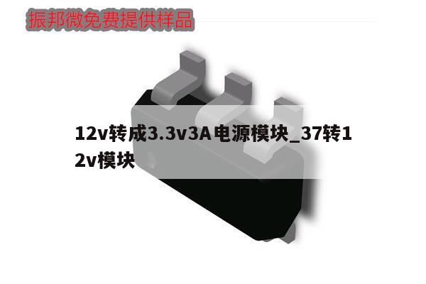12v轉成3.3v3A電源模塊_37轉12v模塊,第1張