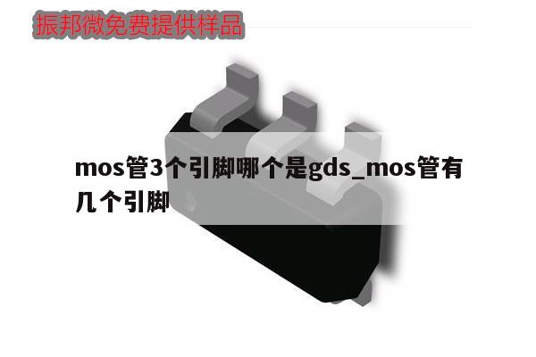 mos管3個引腳哪個是gds_mos管有幾個引腳,第1張 mos管3個引腳哪個是gds_mos管有幾個引腳,第1張