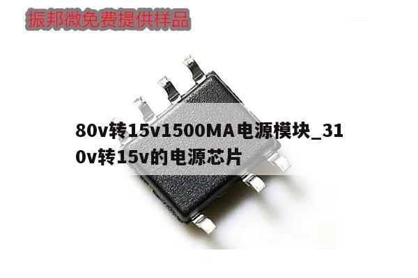 80v轉15v1500MA電源模塊_310v轉15v的電源芯片,第1張 80v轉15v1500MA電源模塊_310v轉15v的電源芯片,第1張