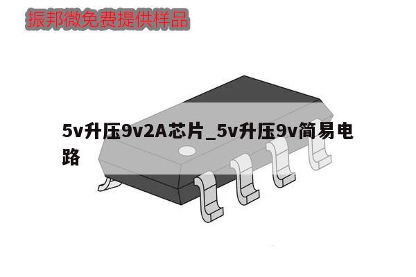 5v升壓9v2A芯片_5v升壓9v簡易電路,第1張 5v升壓9v2A芯片_5v升壓9v簡易電路,第1張