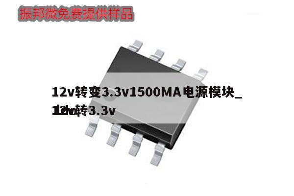 12v轉變3.3v1500MA電源模塊_12v轉3.3v ldo
