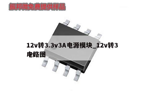 12v轉3.3v3A電源模塊_12v轉3.7v電路圖