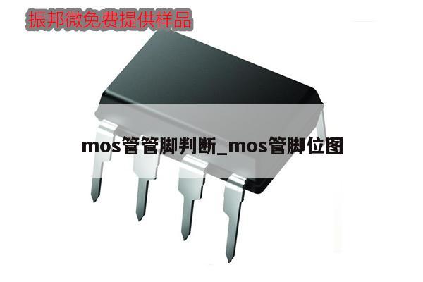 mos管管腳判斷_mos管腳位圖,第1張 mos管管腳判斷_mos管腳位圖,第1張