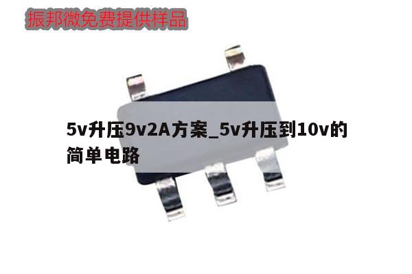 5v升壓9v2A方案_5v升壓到10v的簡單電路,第1張 5v升壓9v2A方案_5v升壓到10v的簡單電路,第1張
