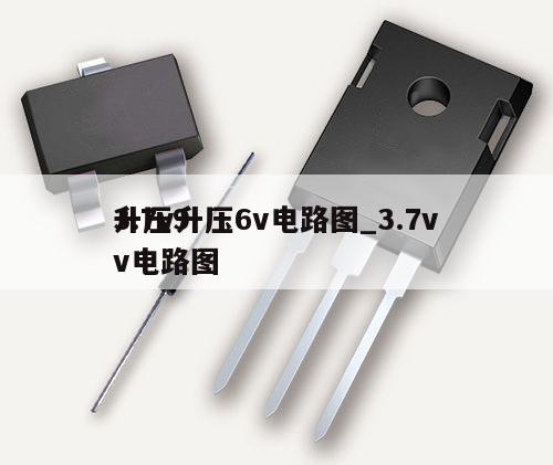 3.7v升壓6v電路圖_3.7v
升壓9v電路圖,第1張 3.7v升壓6v電路圖_3.7v
升壓9v電路圖,第1張