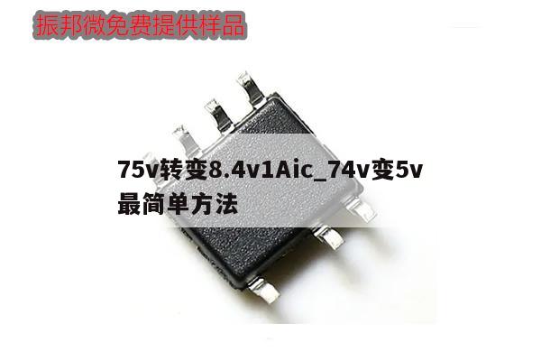 75v轉變8.4v1Aic_74v變5v最簡單方法,第1張