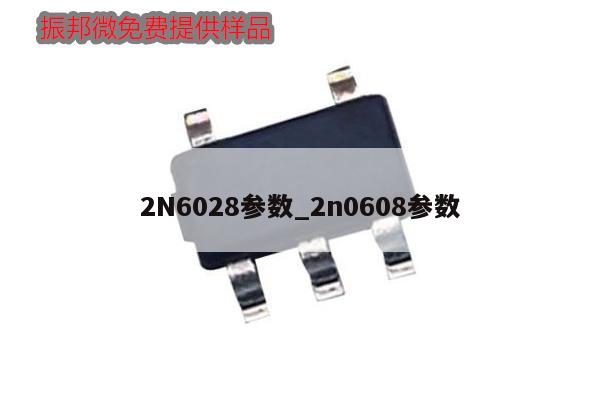 2N6028參數_2n0608參數,第1張 2N6028參數_2n0608參數,第1張