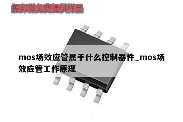 mos場效應管屬于什么控制器件_mos場效應管工作原理,第1張 mos場效應管屬于什么控制器件_mos場效應管工作原理,第1張