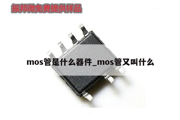 mos管是什么器件_mos管又叫什么,第1張 mos管是什么器件_mos管又叫什么,第1張