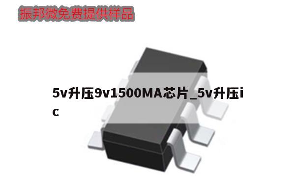 5v升壓9v1500MA芯片_5v升壓ic,第1張 5v升壓9v1500MA芯片_5v升壓ic,第1張