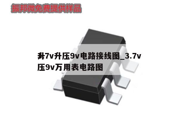 3.7v升壓9v電路接線圖_3.7v
升壓9v萬用表電路圖,第1張 3.7v升壓9v電路接線圖_3.7v
升壓9v萬用表電路圖,第1張